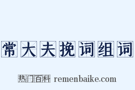 常大夫挽词组词是什么意思的图片